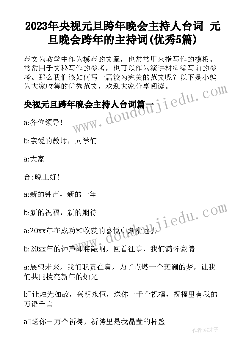 2023年央视元旦跨年晚会主持人台词 元旦晚会跨年的主持词(优秀5篇)