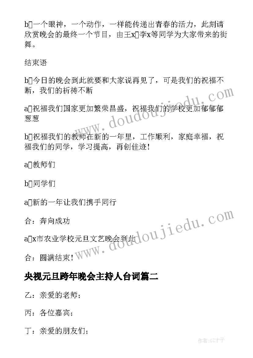 2023年央视元旦跨年晚会主持人台词 元旦晚会跨年的主持词(优秀5篇)