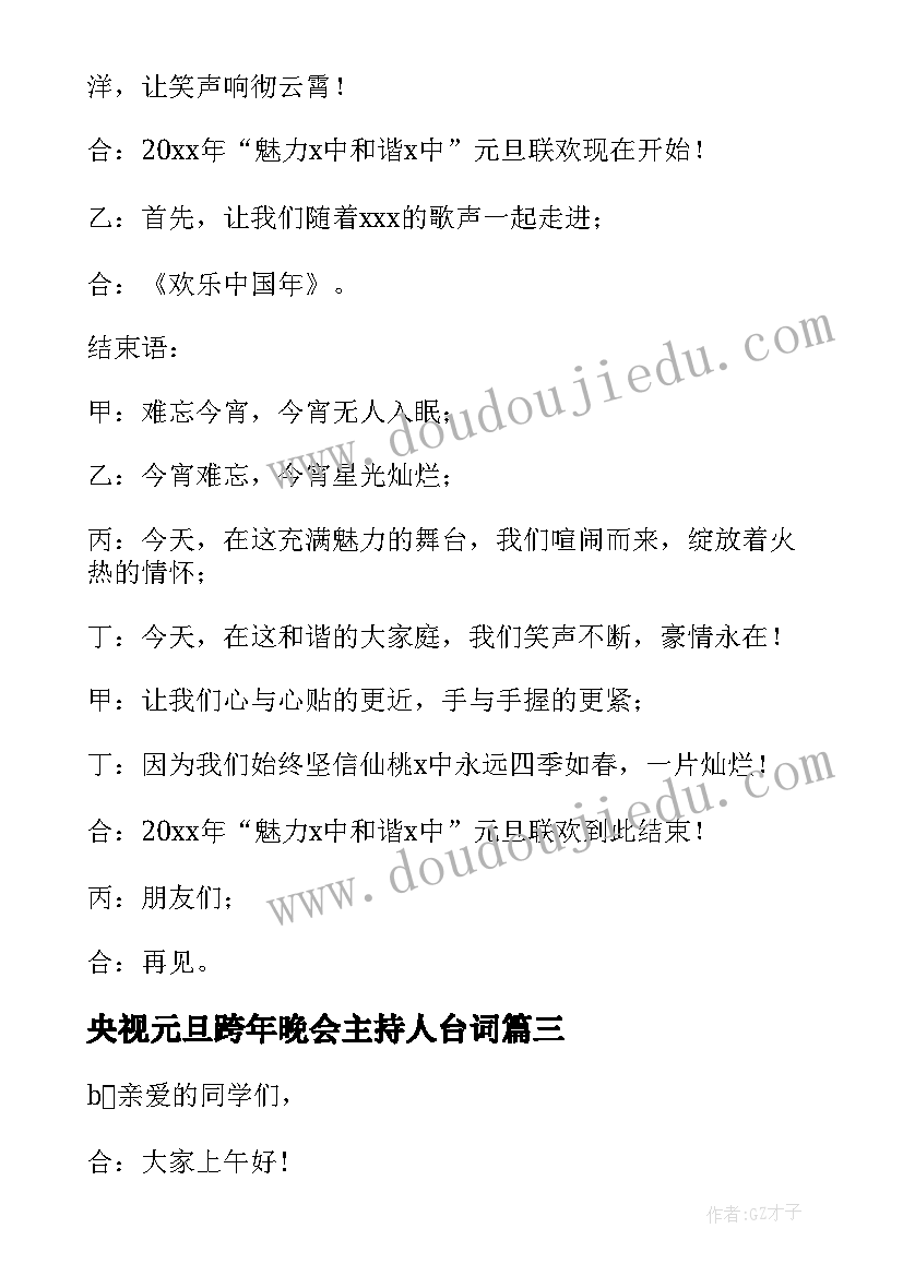 2023年央视元旦跨年晚会主持人台词 元旦晚会跨年的主持词(优秀5篇)