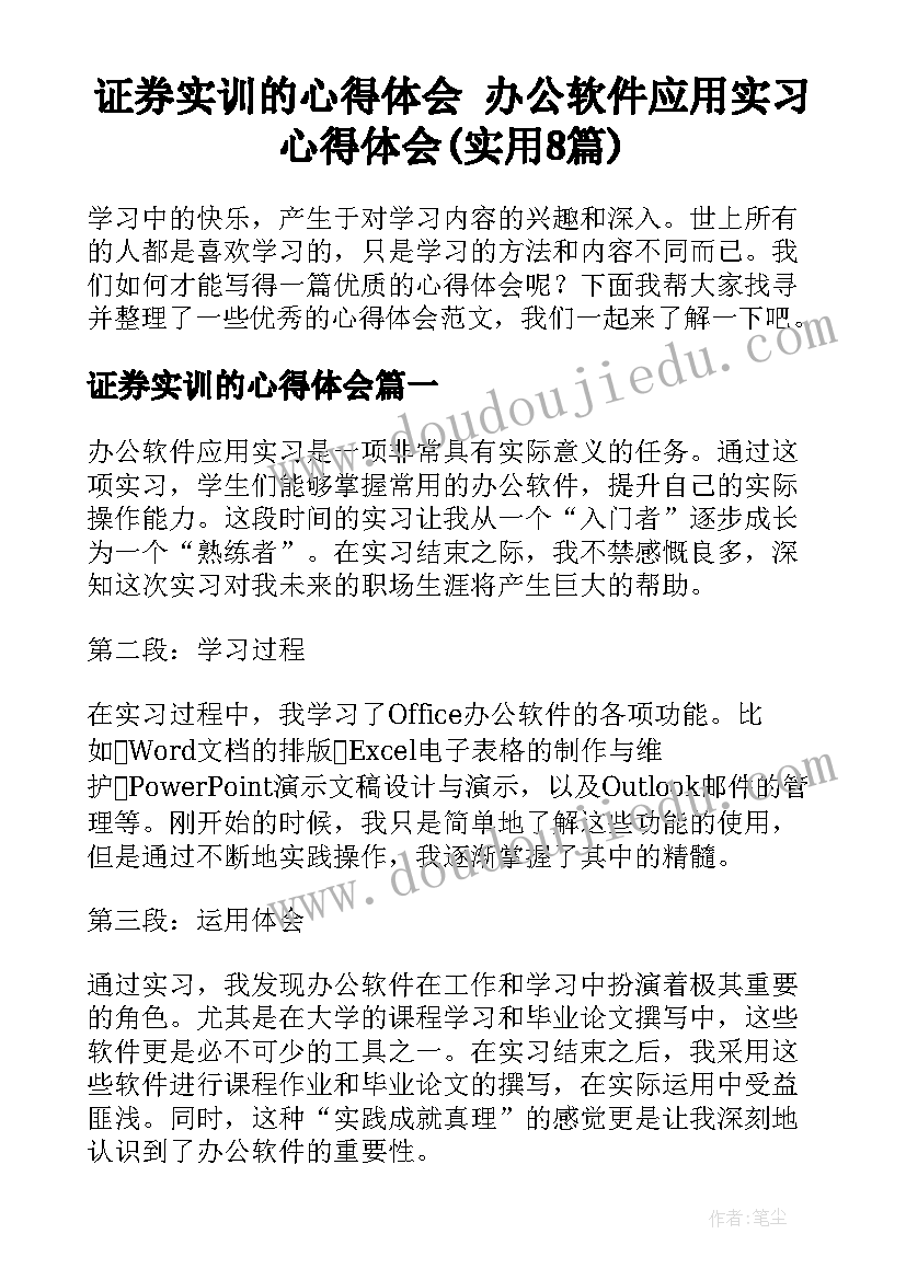 证券实训的心得体会 办公软件应用实习心得体会(实用8篇)