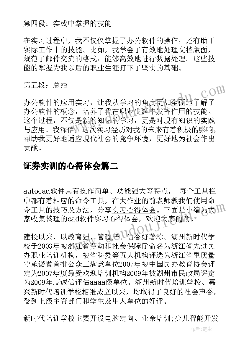 证券实训的心得体会 办公软件应用实习心得体会(实用8篇)