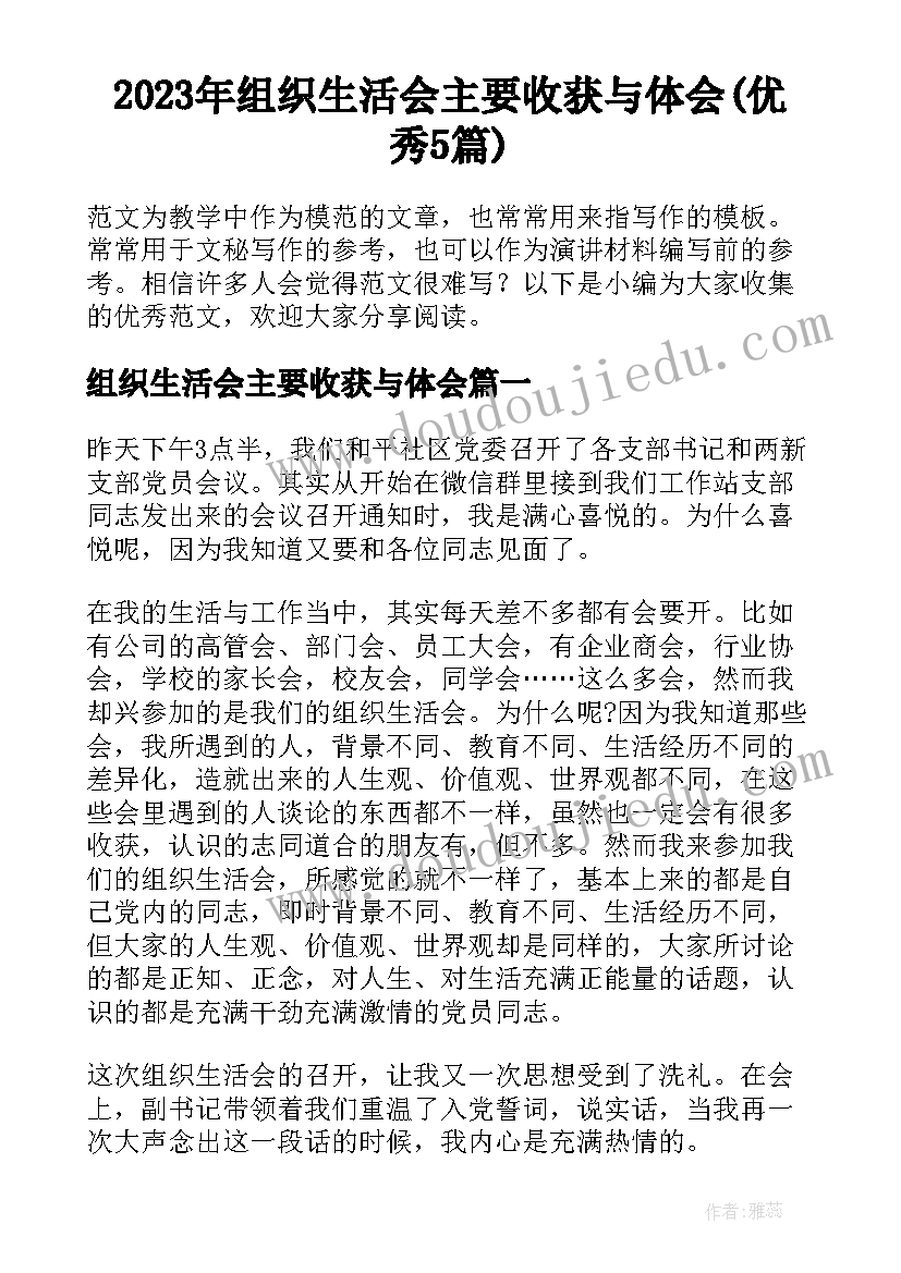 2023年组织生活会主要收获与体会(优秀5篇)