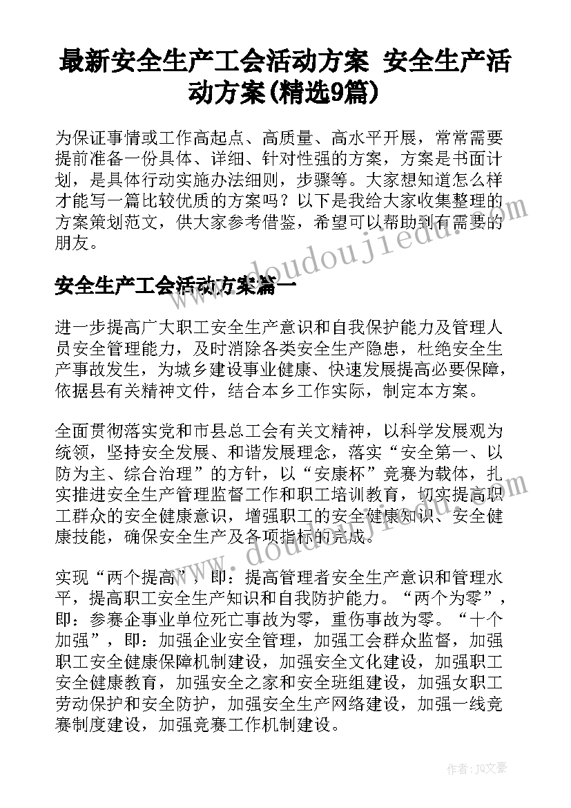 最新安全生产工会活动方案 安全生产活动方案(精选9篇)