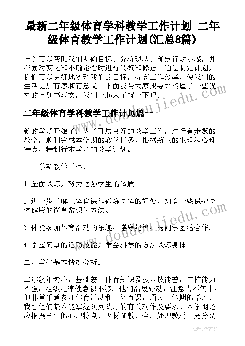 最新二年级体育学科教学工作计划 二年级体育教学工作计划(汇总8篇)