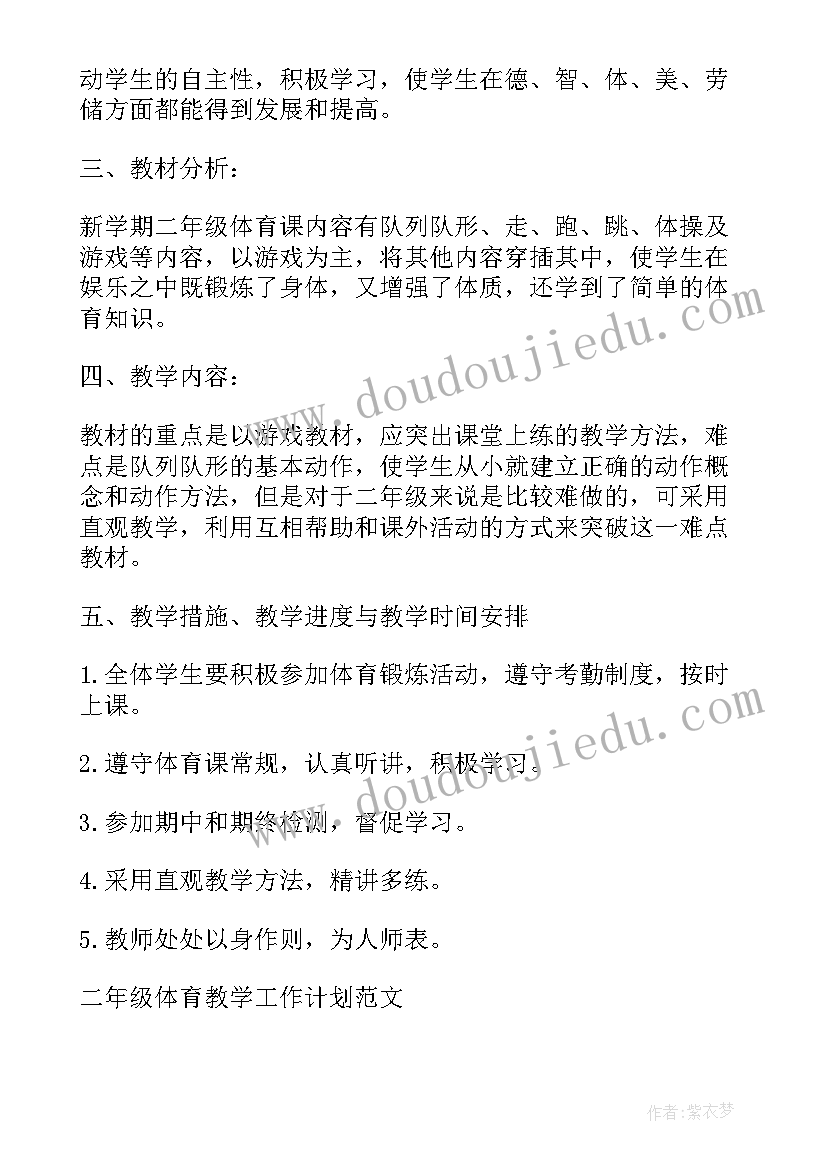 最新二年级体育学科教学工作计划 二年级体育教学工作计划(汇总8篇)