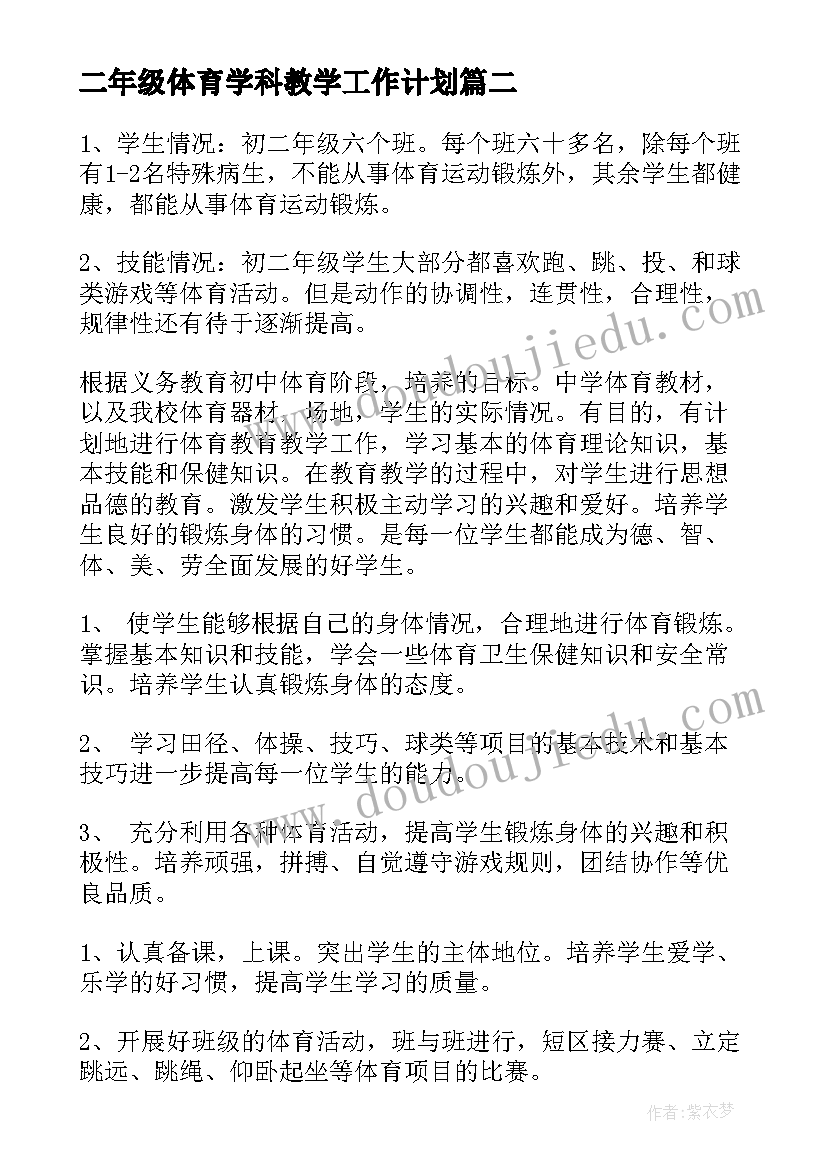 最新二年级体育学科教学工作计划 二年级体育教学工作计划(汇总8篇)