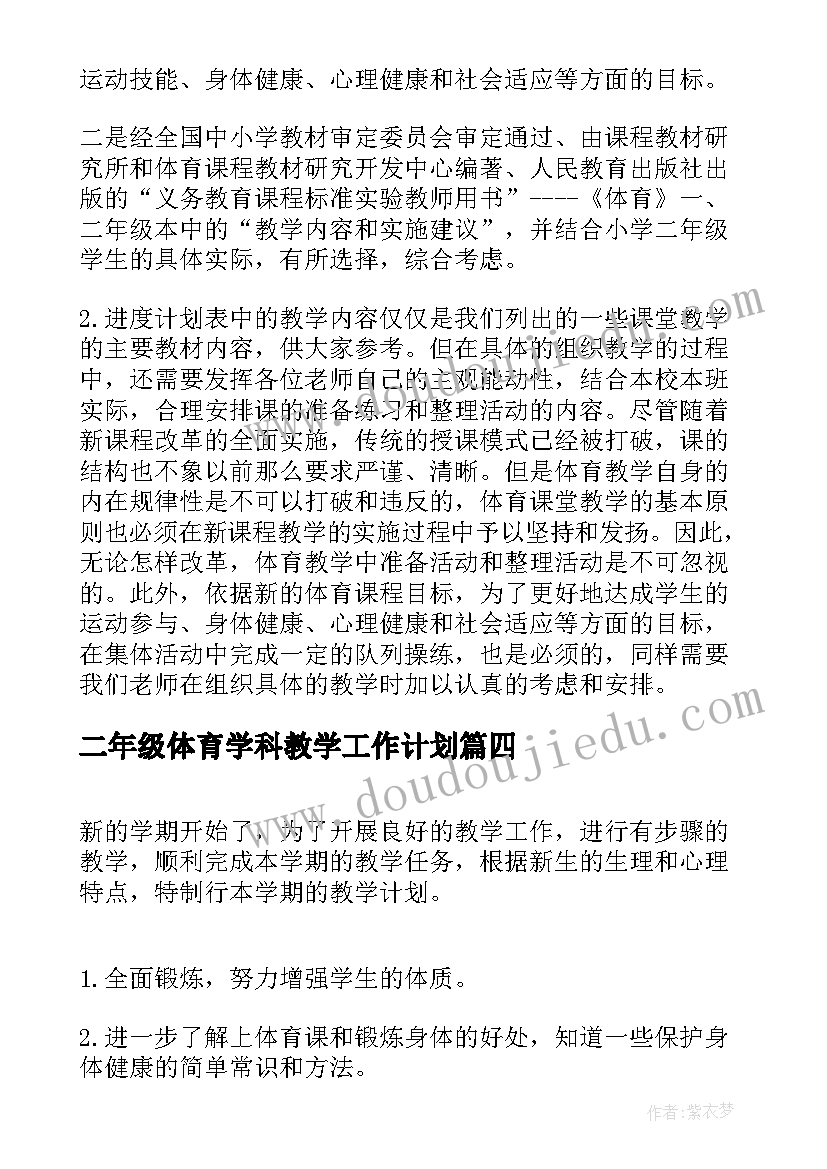 最新二年级体育学科教学工作计划 二年级体育教学工作计划(汇总8篇)