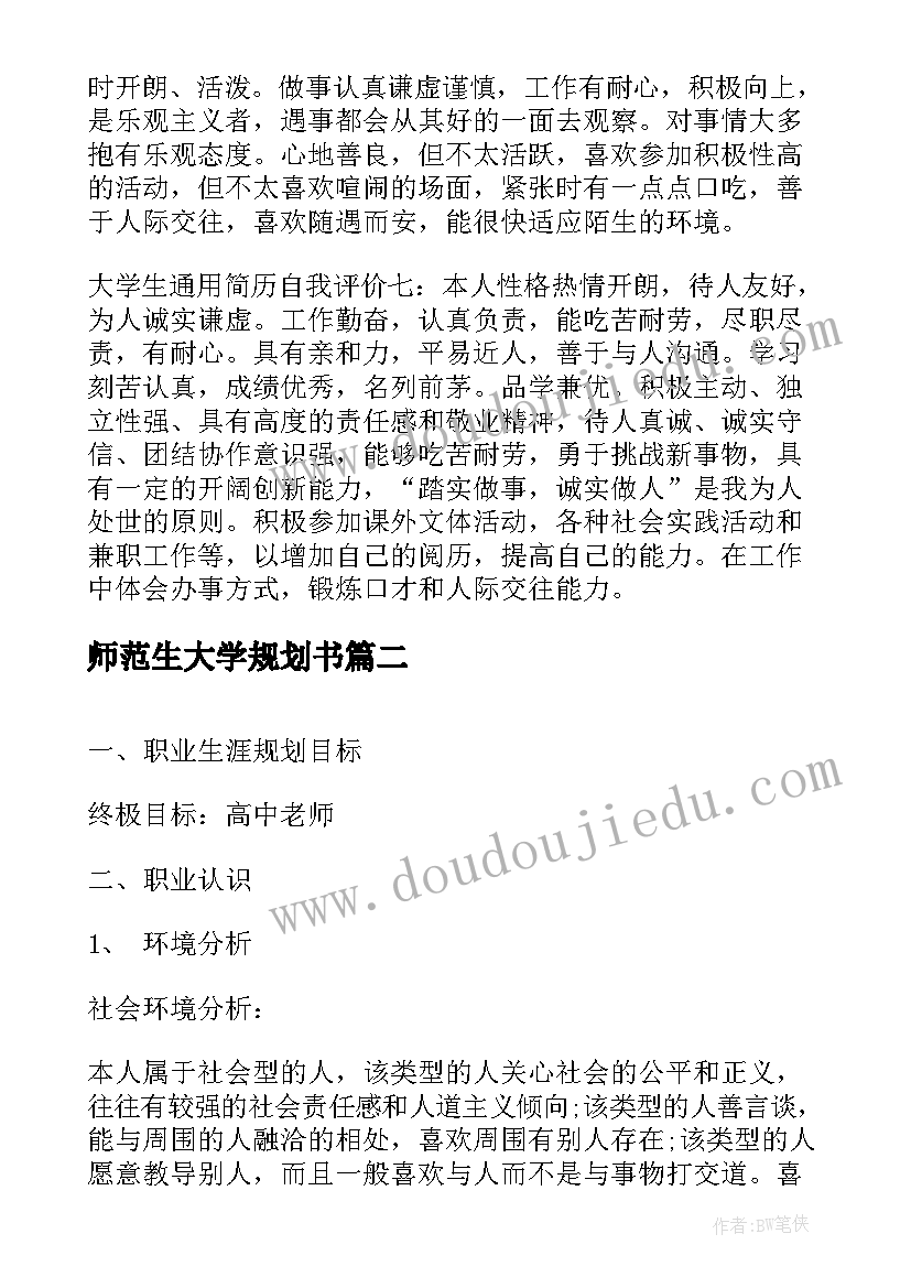 2023年师范生大学规划书(模板5篇)