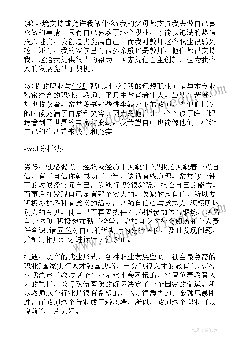 2023年师范生大学规划书(模板5篇)