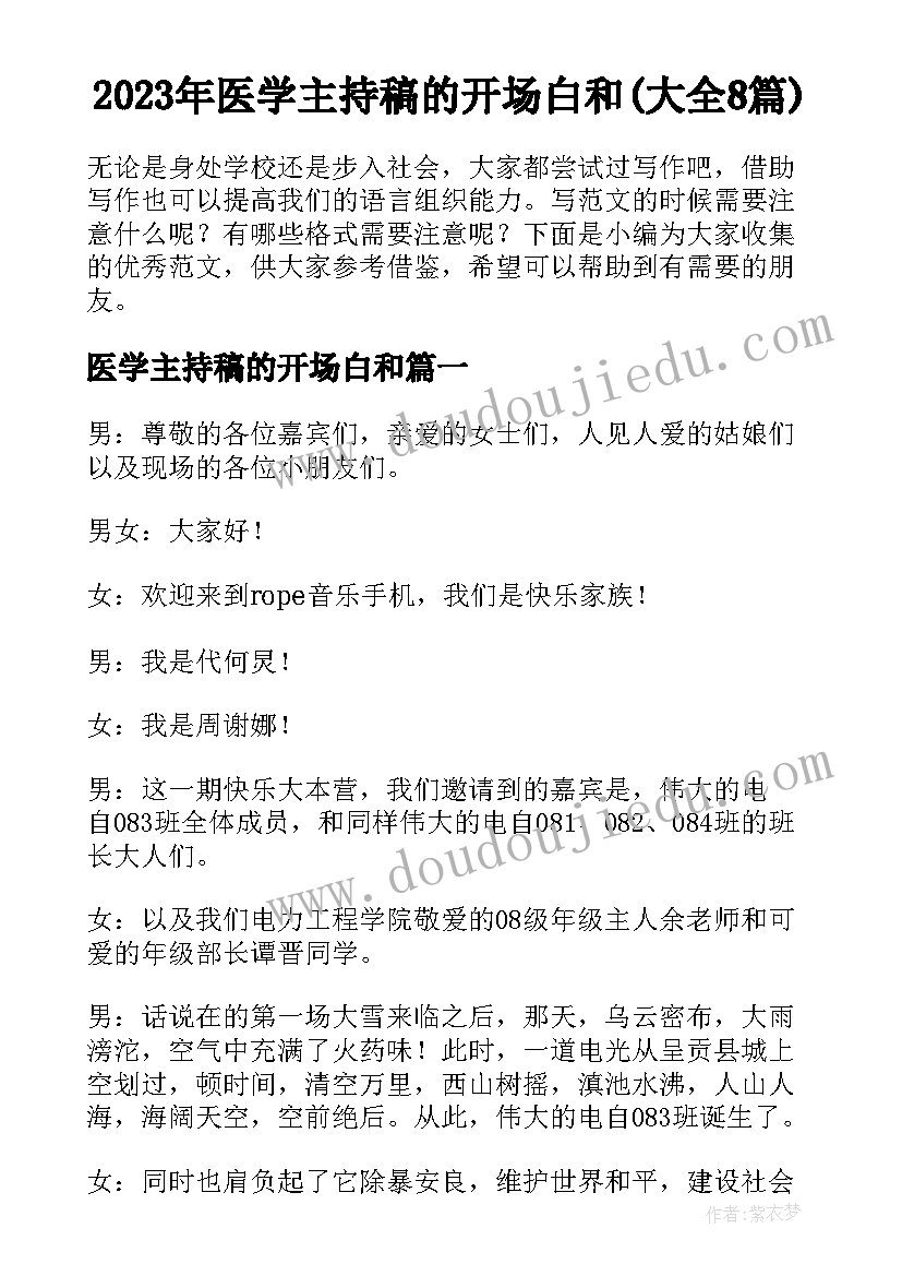 2023年医学主持稿的开场白和(大全8篇)