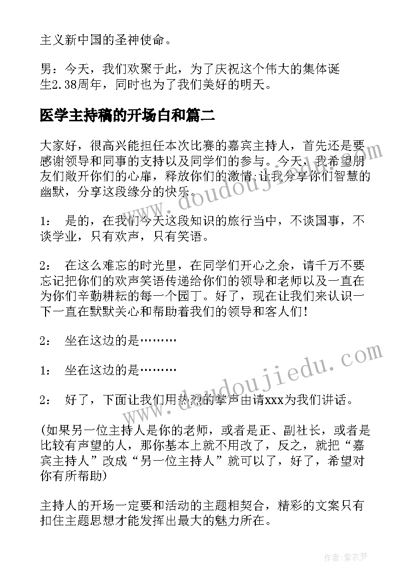 2023年医学主持稿的开场白和(大全8篇)