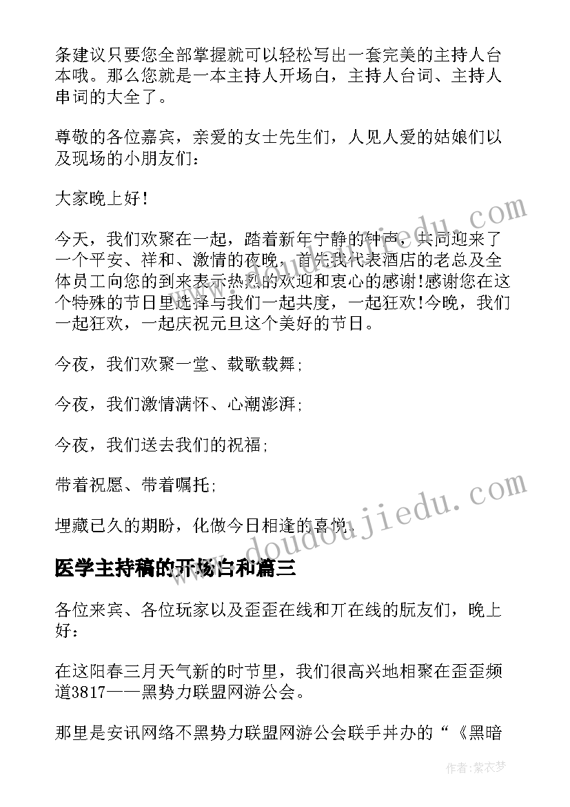 2023年医学主持稿的开场白和(大全8篇)