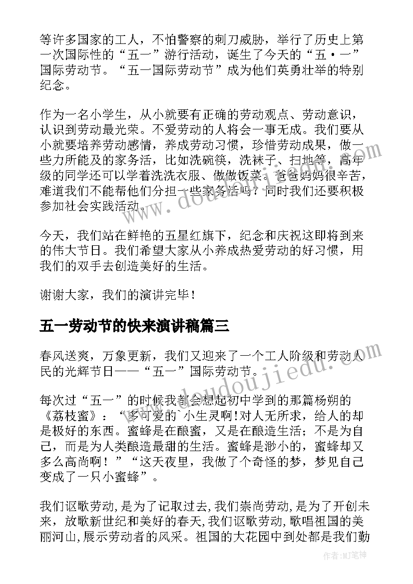 2023年五一劳动节的快来演讲稿(通用6篇)