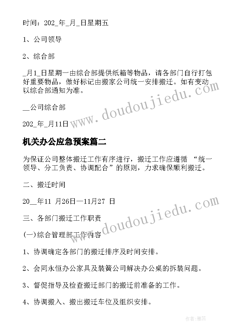 2023年机关办公应急预案 办公室应急预案(汇总6篇)