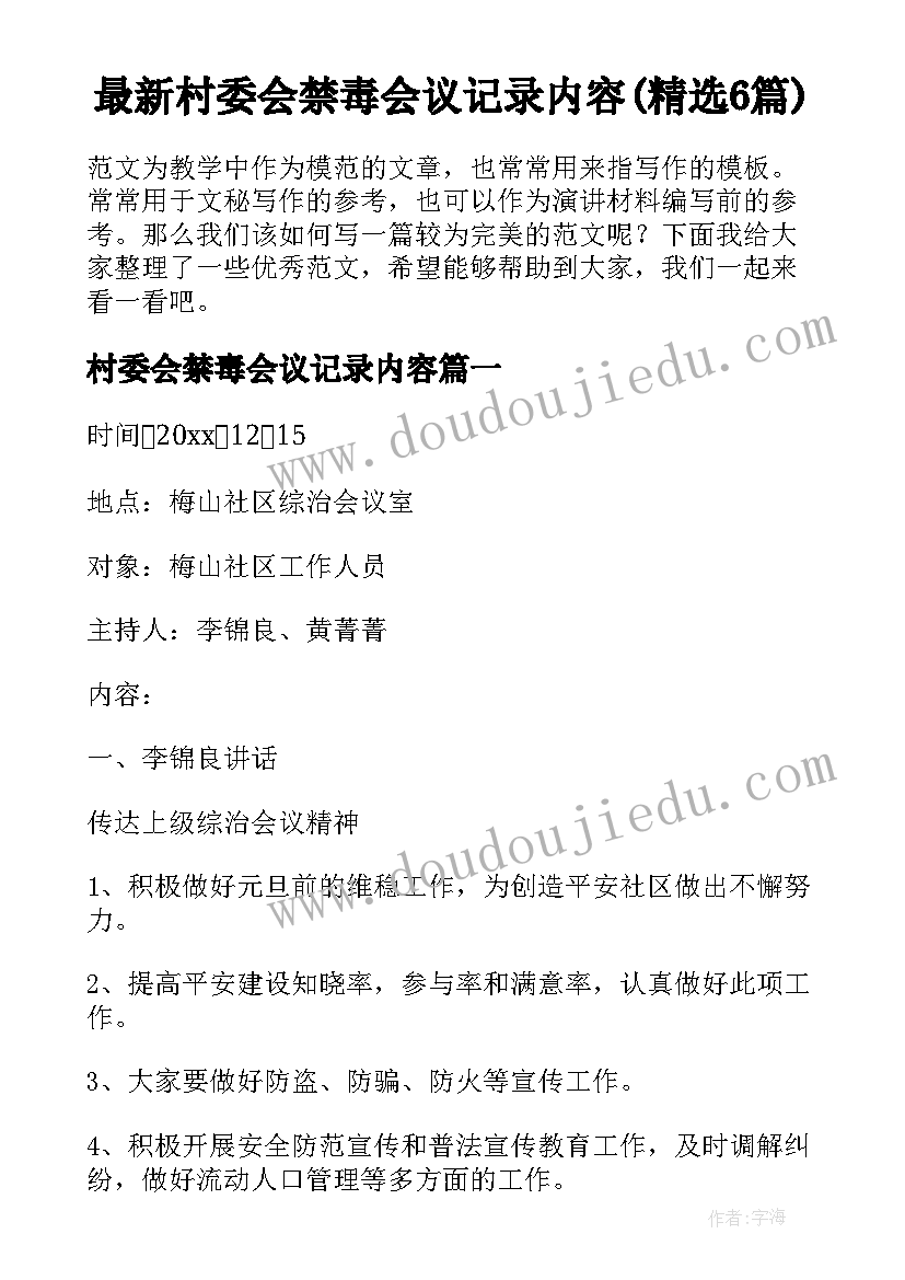 最新村委会禁毒会议记录内容(精选6篇)