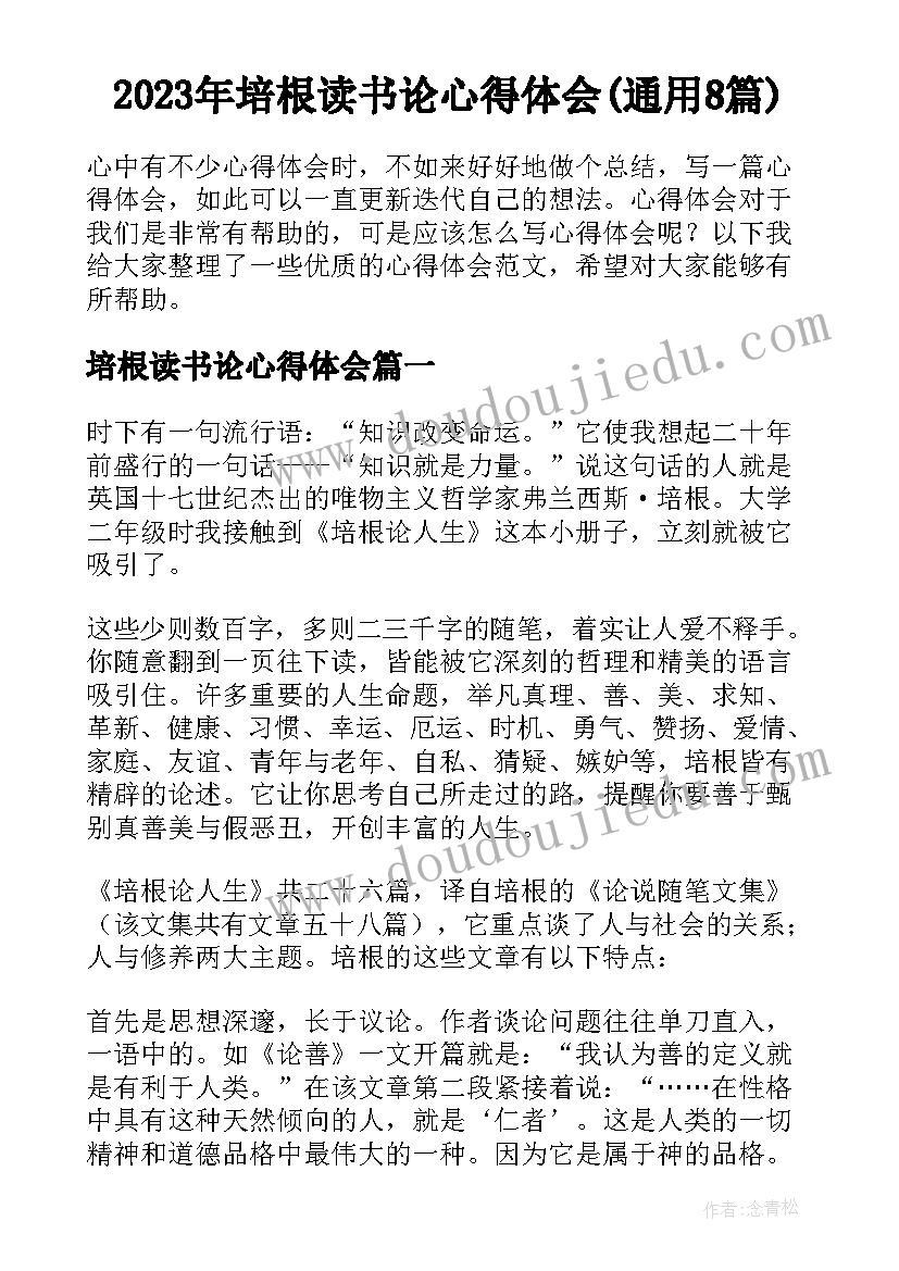 2023年培根读书论心得体会(通用8篇)