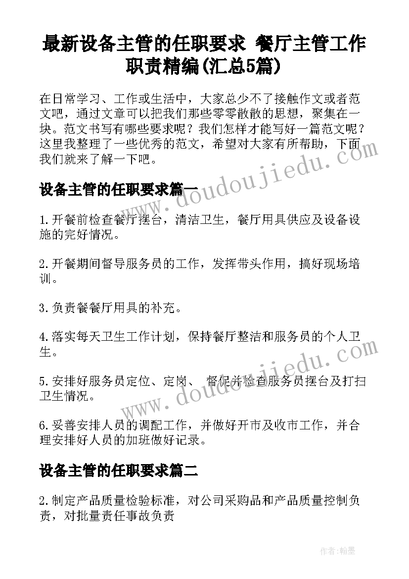 最新设备主管的任职要求 餐厅主管工作职责精编(汇总5篇)