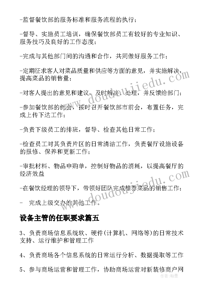 最新设备主管的任职要求 餐厅主管工作职责精编(汇总5篇)