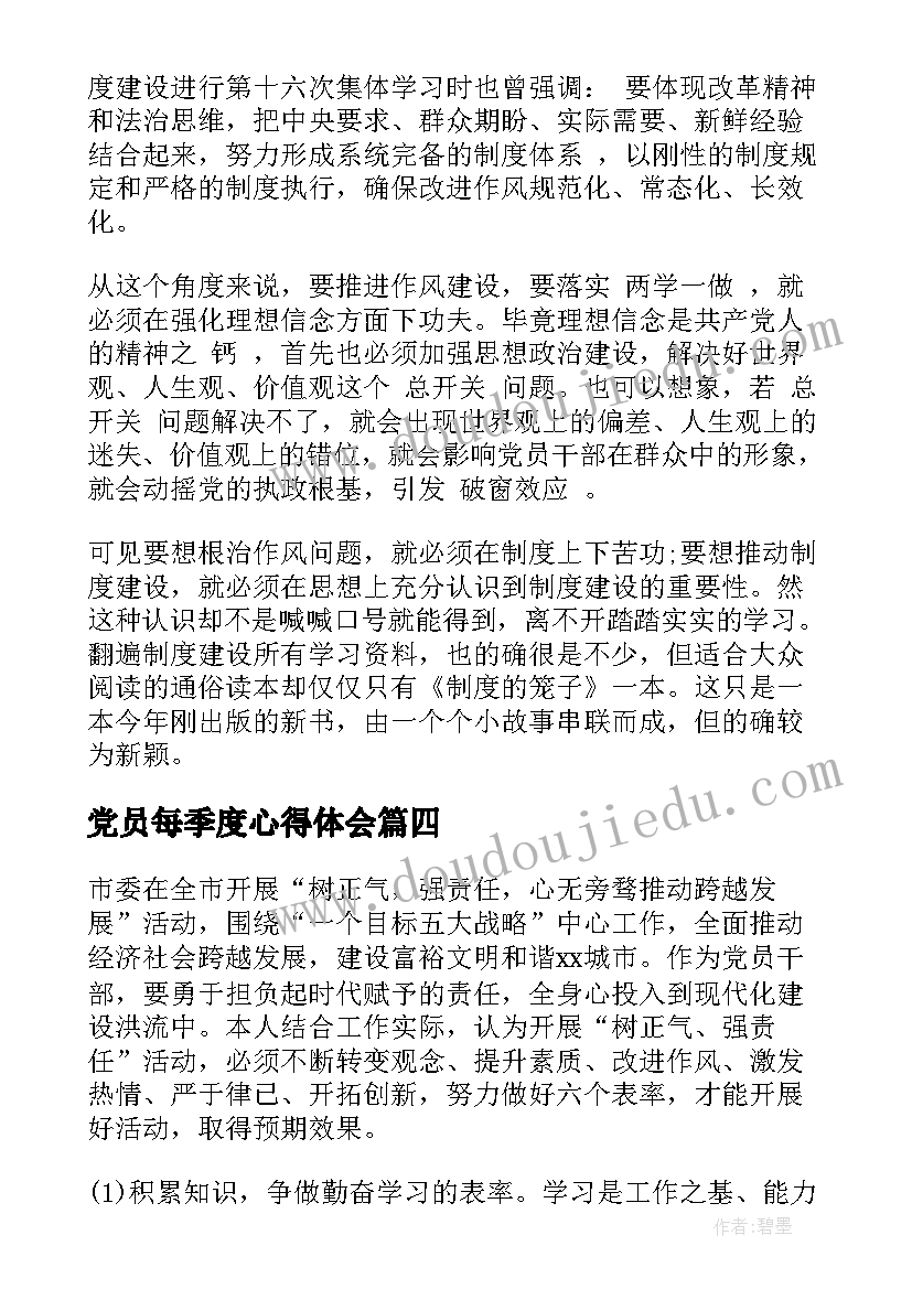 2023年党员每季度心得体会(优质5篇)