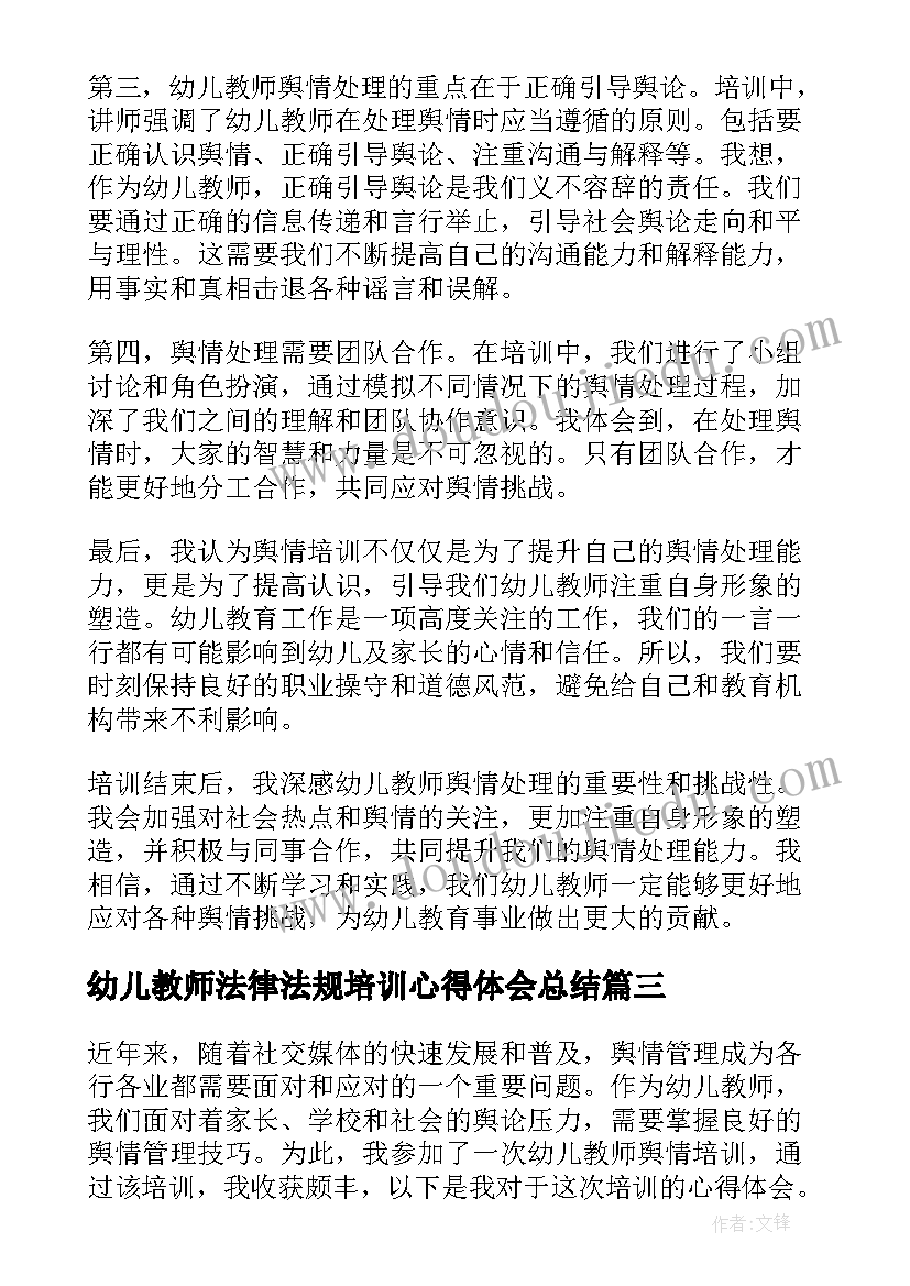 最新幼儿教师法律法规培训心得体会总结 幼儿园教师教育法律法规心得体会(大全8篇)