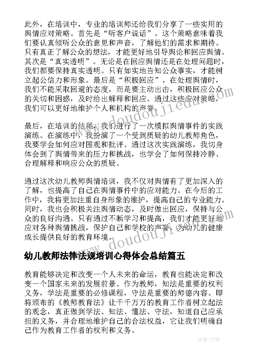 最新幼儿教师法律法规培训心得体会总结 幼儿园教师教育法律法规心得体会(大全8篇)