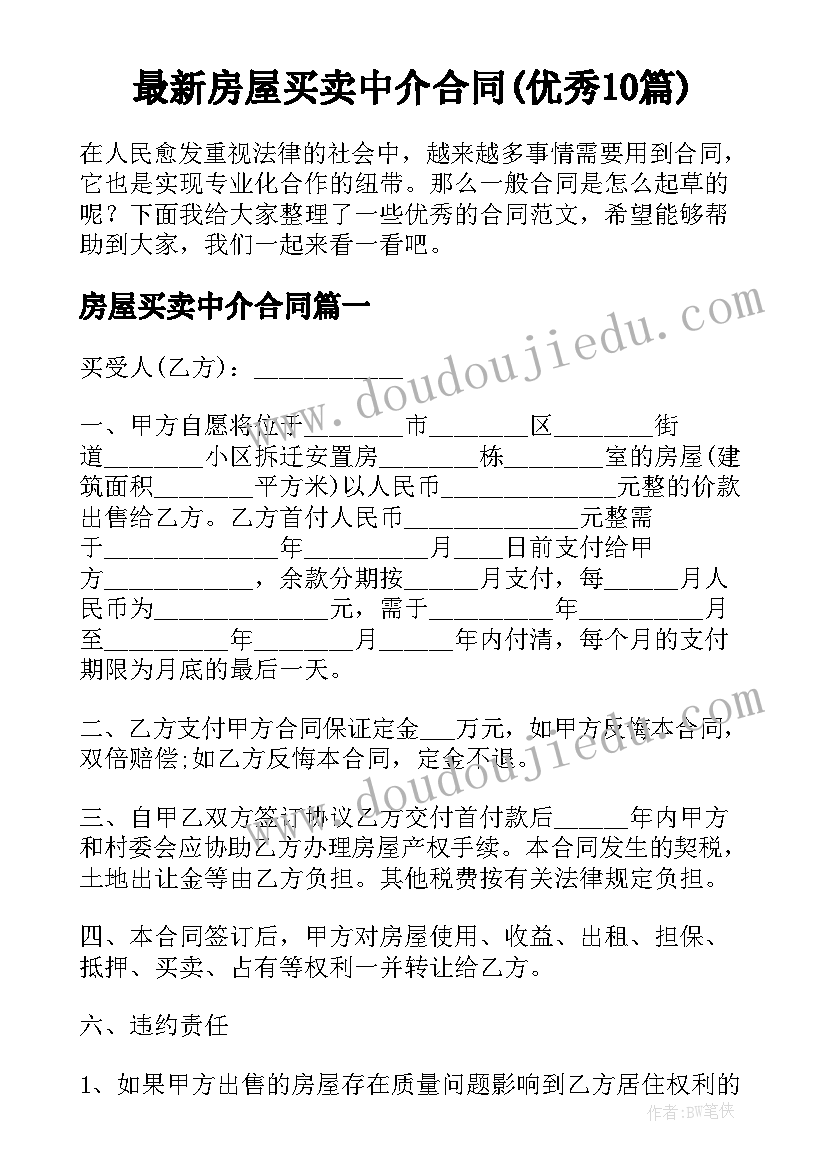 最新房屋买卖中介合同(优秀10篇)