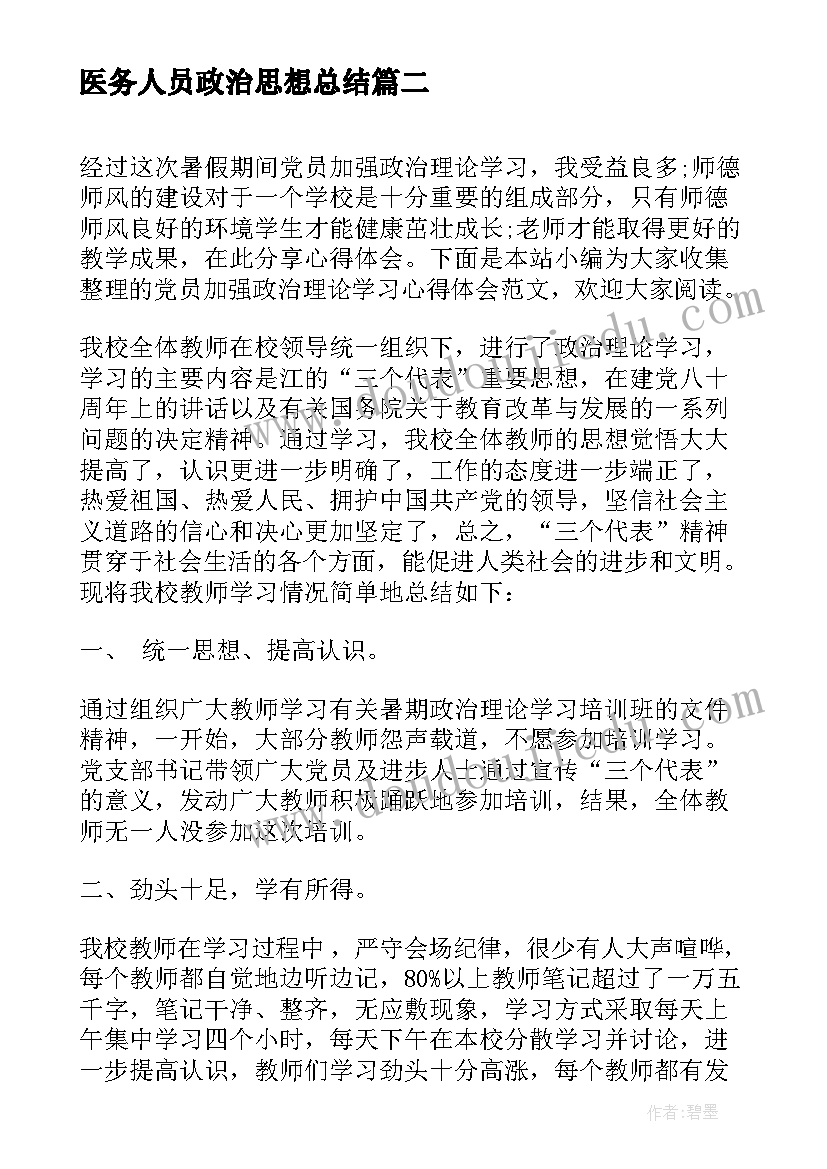 最新医务人员政治思想总结(大全5篇)