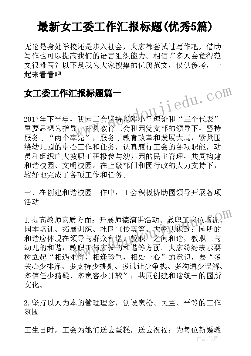 最新女工委工作汇报标题(优秀5篇)