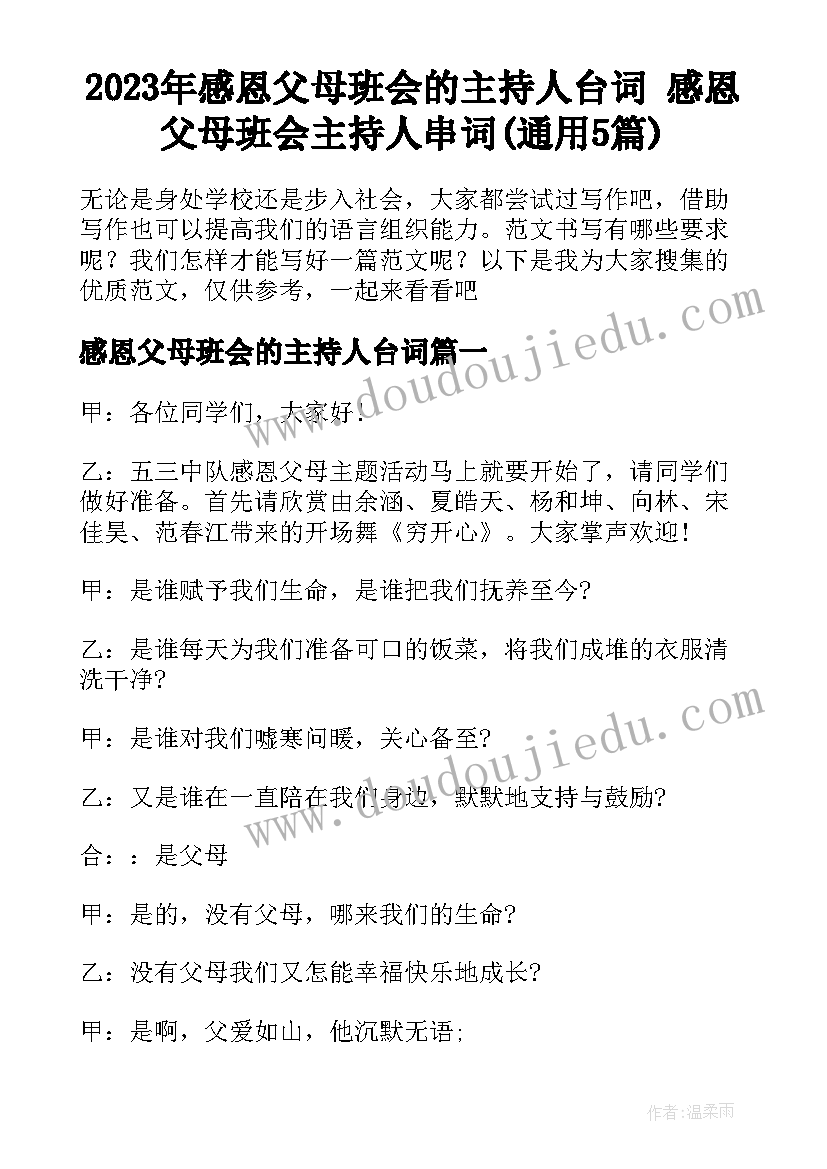 2023年感恩父母班会的主持人台词 感恩父母班会主持人串词(通用5篇)