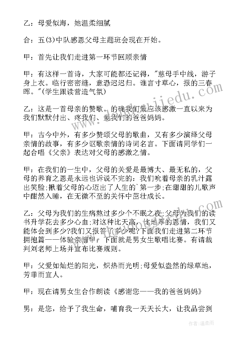 2023年感恩父母班会的主持人台词 感恩父母班会主持人串词(通用5篇)