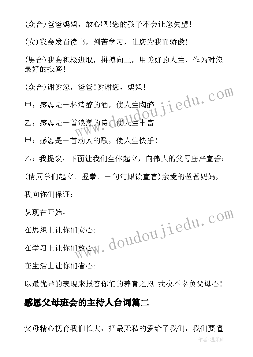 2023年感恩父母班会的主持人台词 感恩父母班会主持人串词(通用5篇)