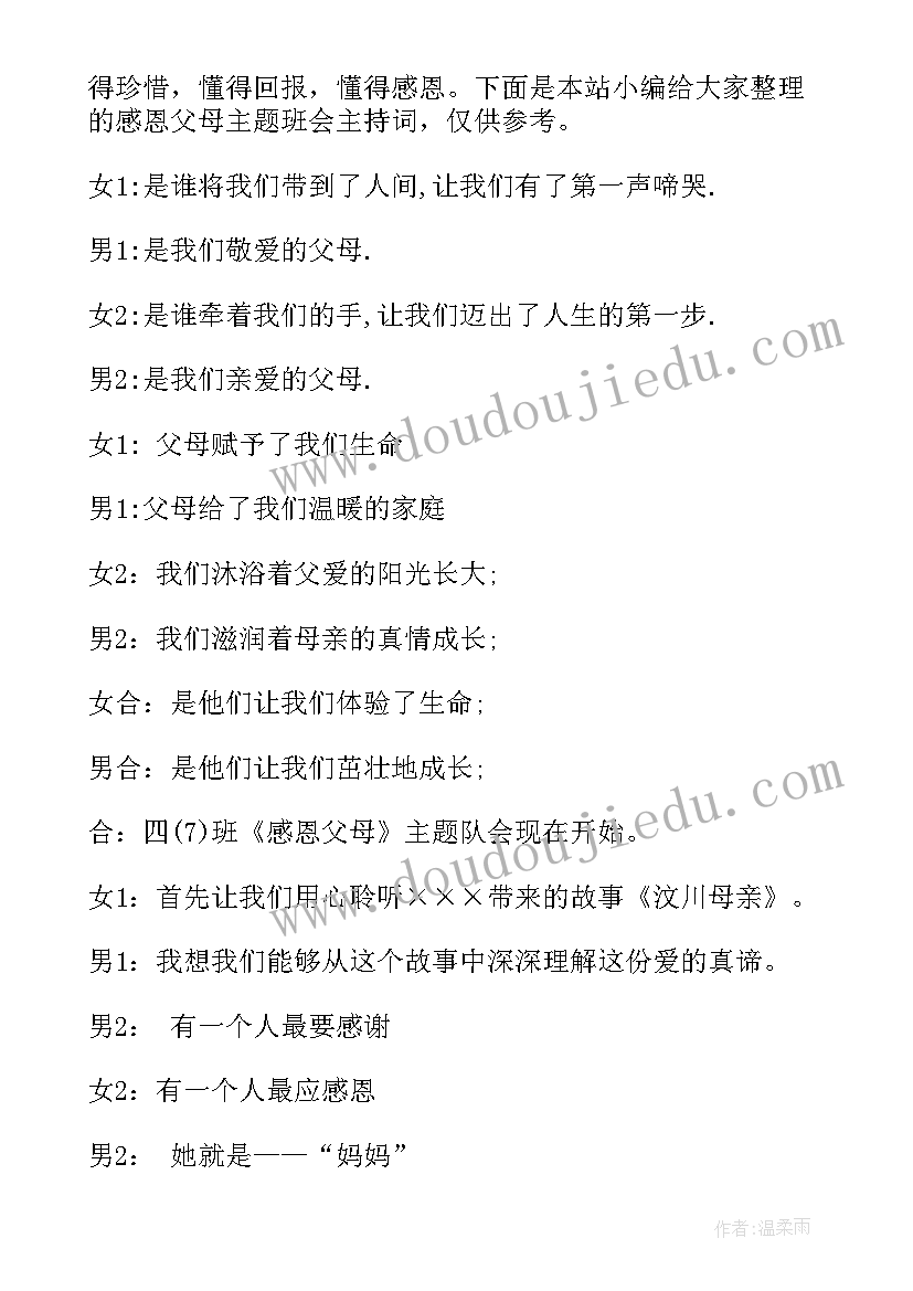 2023年感恩父母班会的主持人台词 感恩父母班会主持人串词(通用5篇)