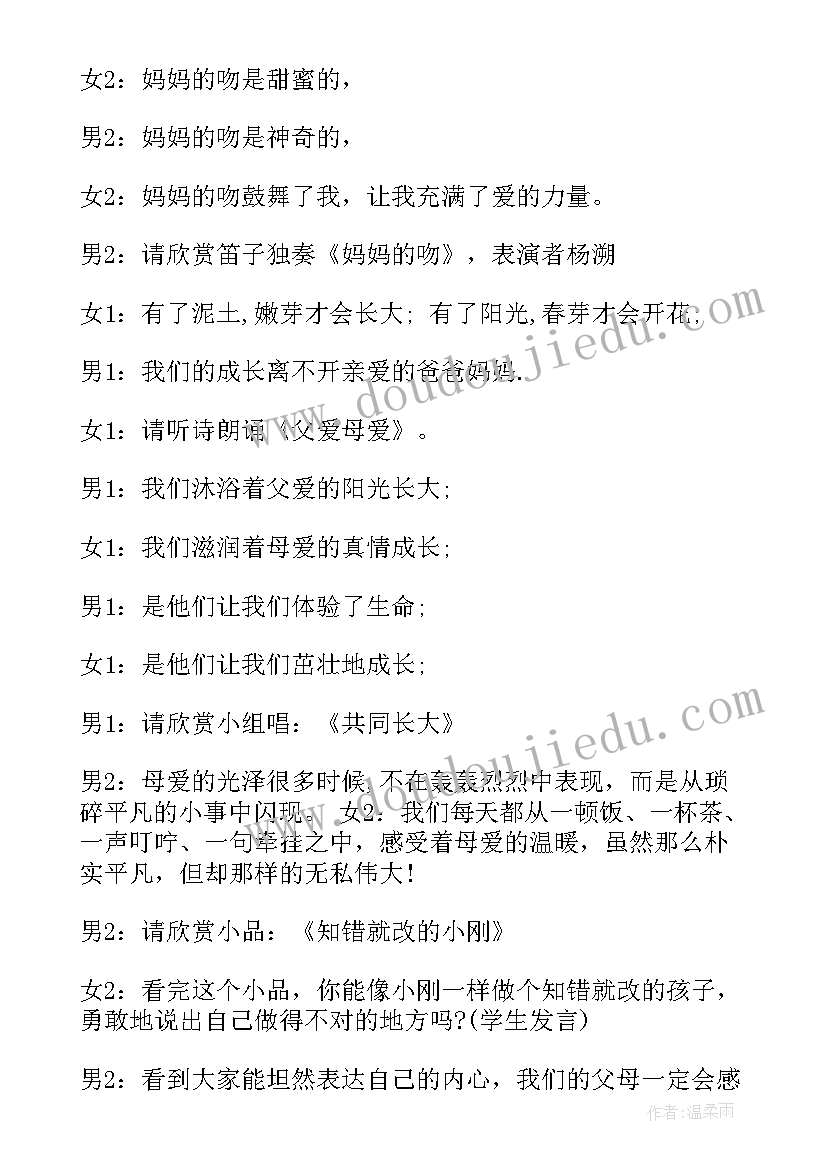 2023年感恩父母班会的主持人台词 感恩父母班会主持人串词(通用5篇)