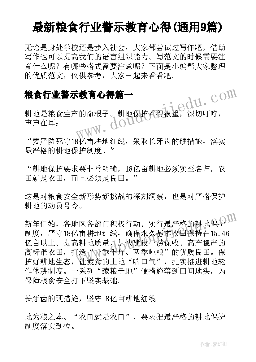 最新粮食行业警示教育心得(通用9篇)