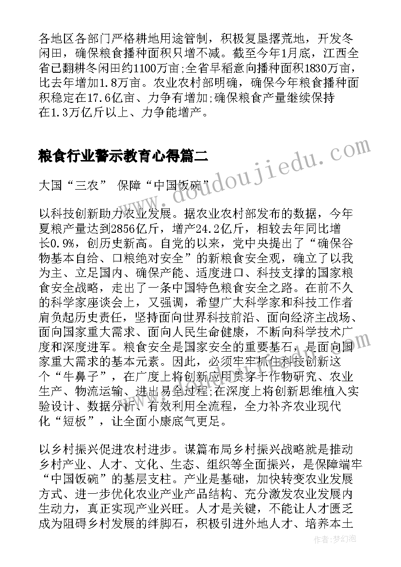 最新粮食行业警示教育心得(通用9篇)