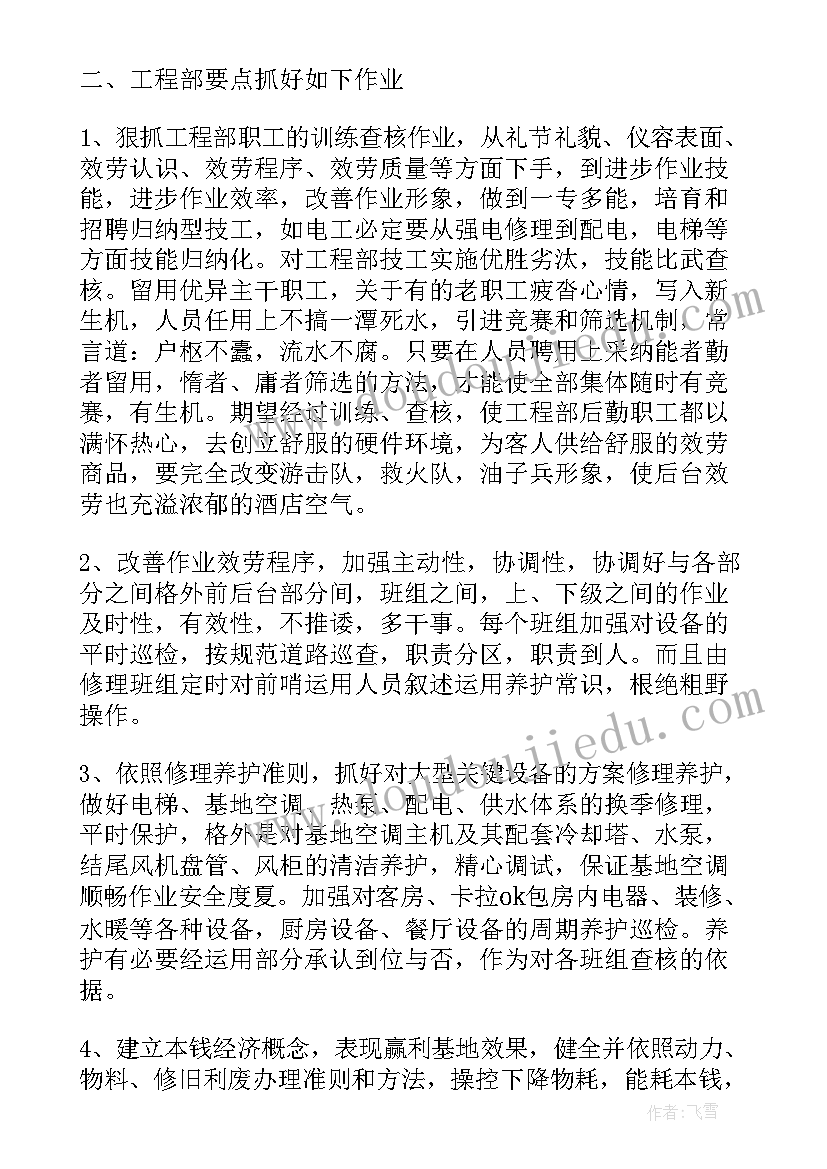 2023年酒店工程部未来的工作规划(通用5篇)