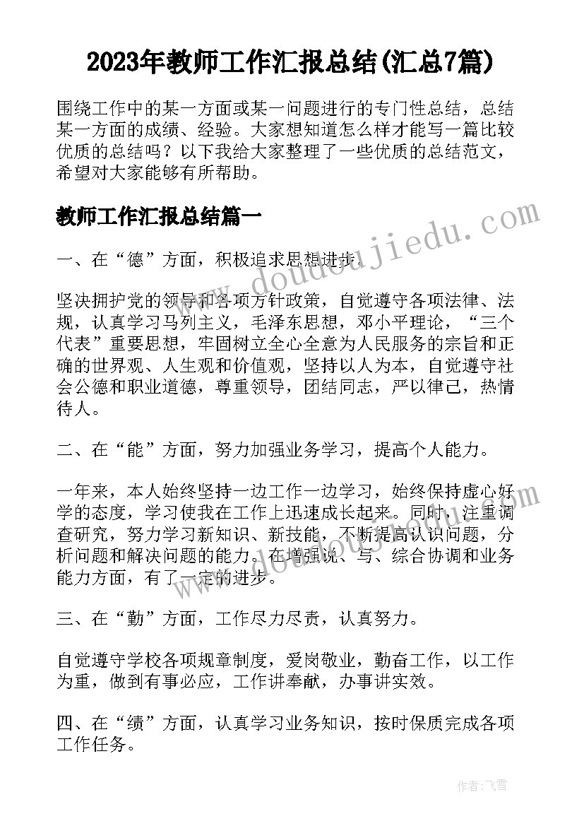 2023年教师工作汇报总结(汇总7篇)