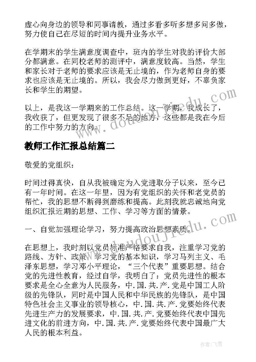 2023年教师工作汇报总结(汇总7篇)