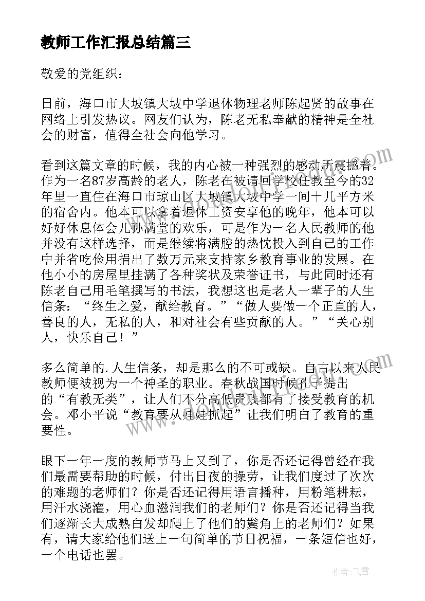 2023年教师工作汇报总结(汇总7篇)