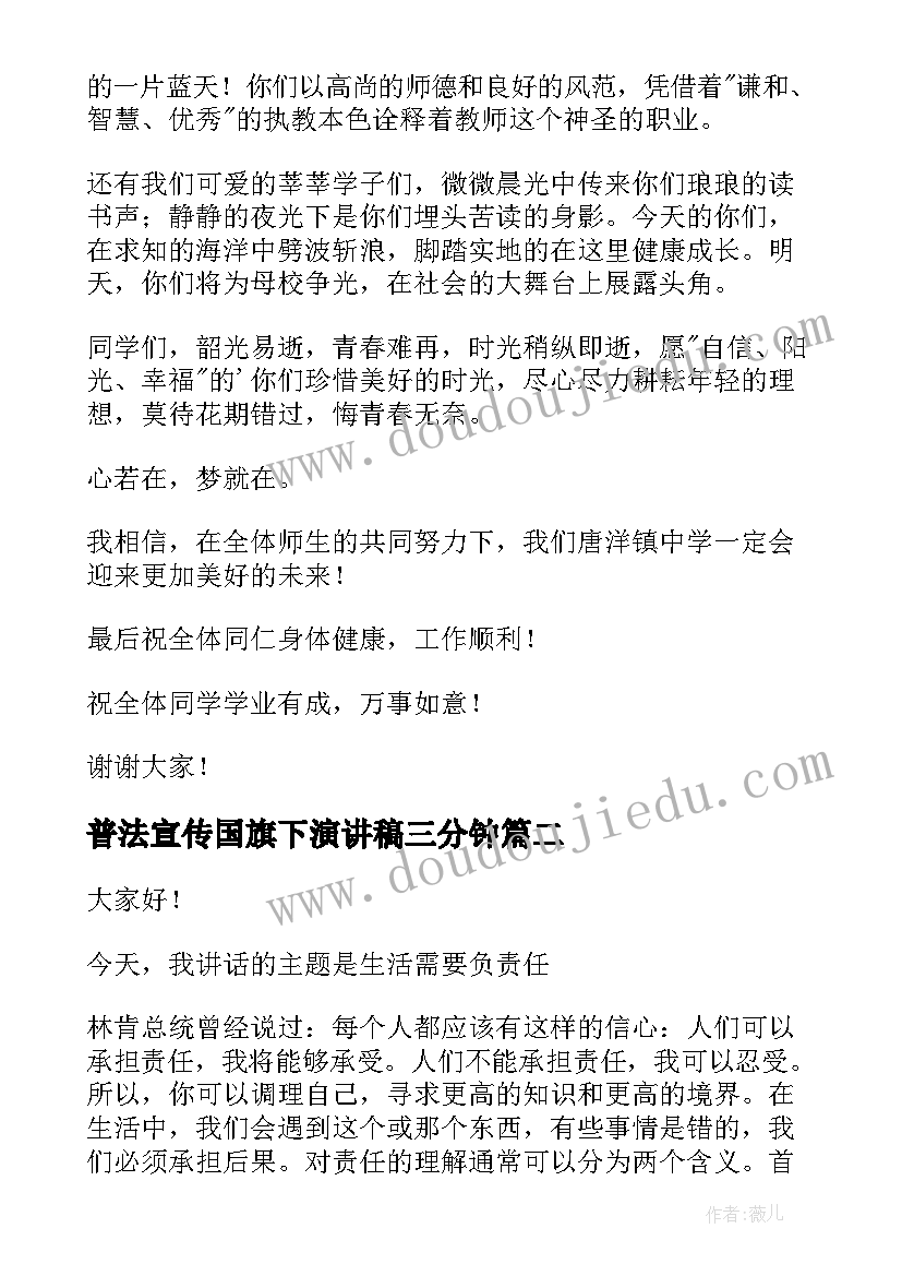 普法宣传国旗下演讲稿三分钟 国旗下演讲稿(精选6篇)