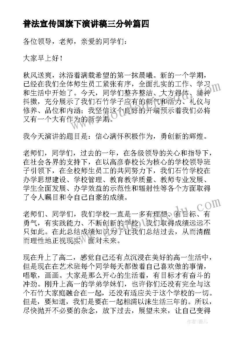 普法宣传国旗下演讲稿三分钟 国旗下演讲稿(精选6篇)