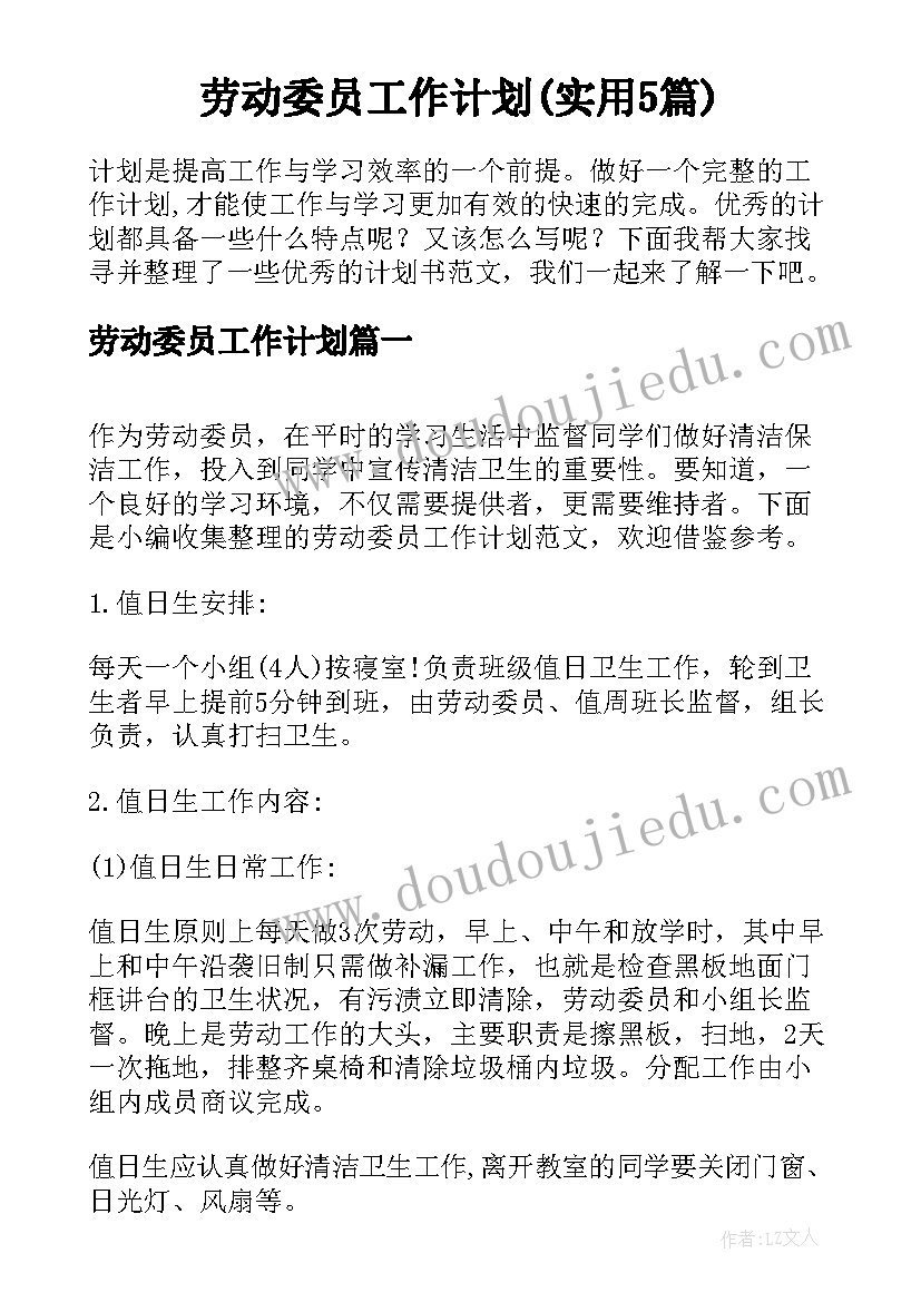 劳动委员工作计划(实用5篇)