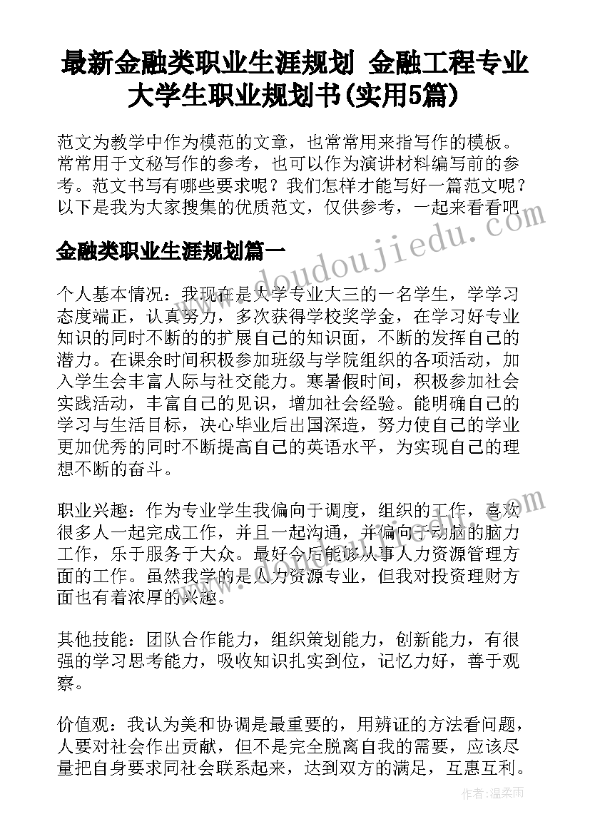 最新金融类职业生涯规划 金融工程专业大学生职业规划书(实用5篇)