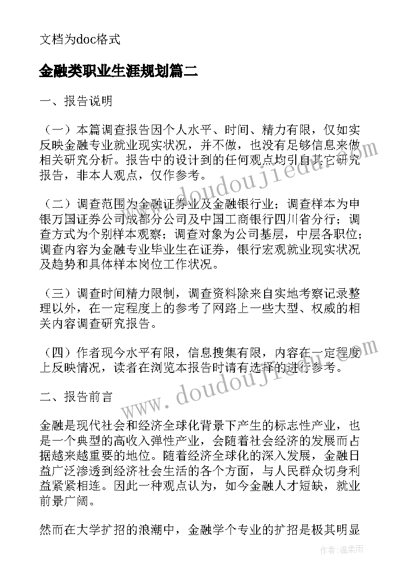 最新金融类职业生涯规划 金融工程专业大学生职业规划书(实用5篇)