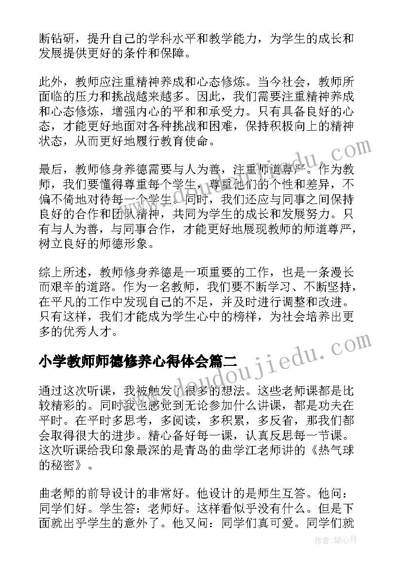 2023年小学教师师德修养心得体会 教师如何修师养德心得体会(实用7篇)