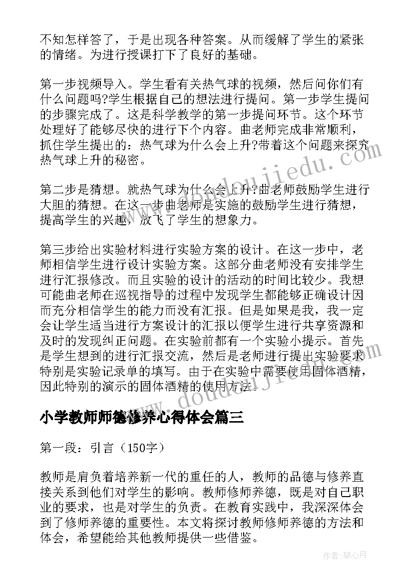 2023年小学教师师德修养心得体会 教师如何修师养德心得体会(实用7篇)