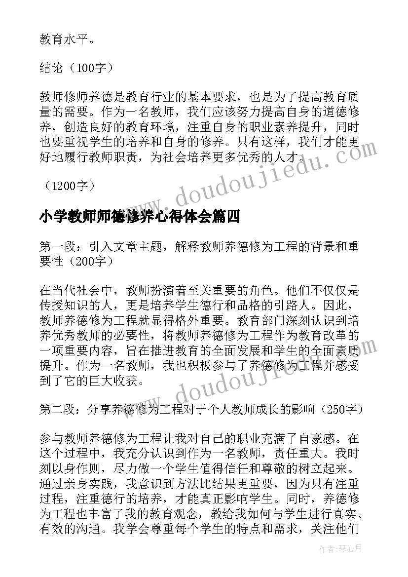 2023年小学教师师德修养心得体会 教师如何修师养德心得体会(实用7篇)