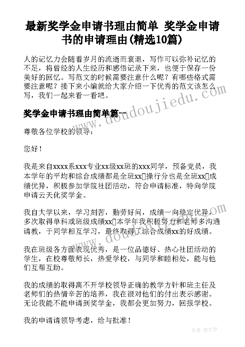 最新奖学金申请书理由简单 奖学金申请书的申请理由(精选10篇)