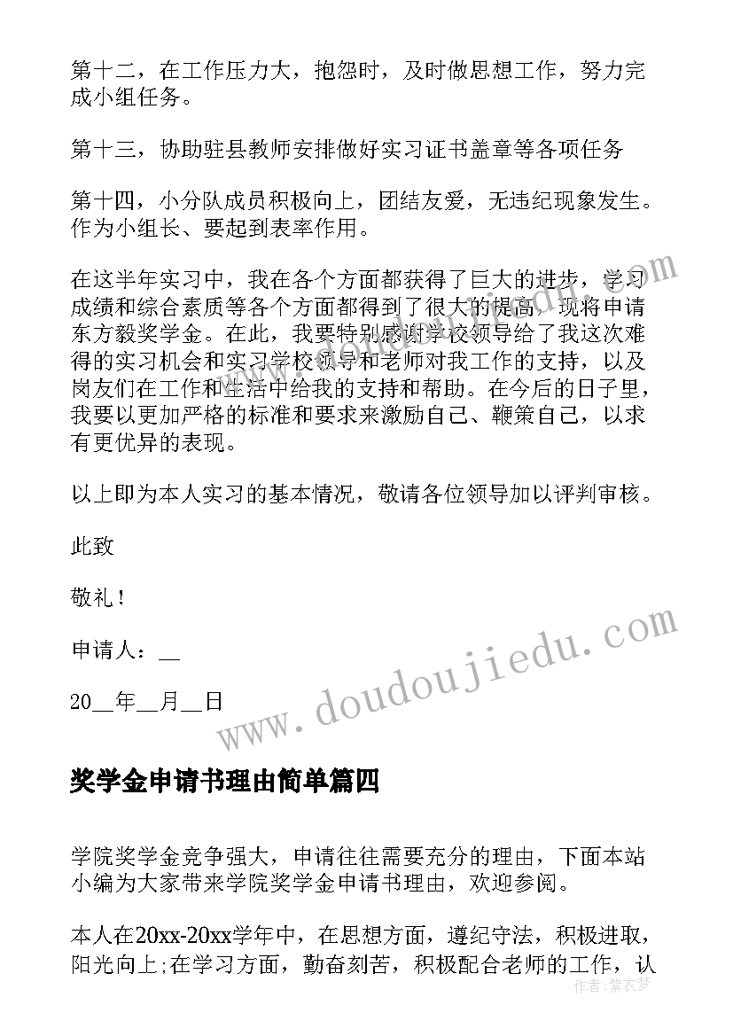 最新奖学金申请书理由简单 奖学金申请书的申请理由(精选10篇)