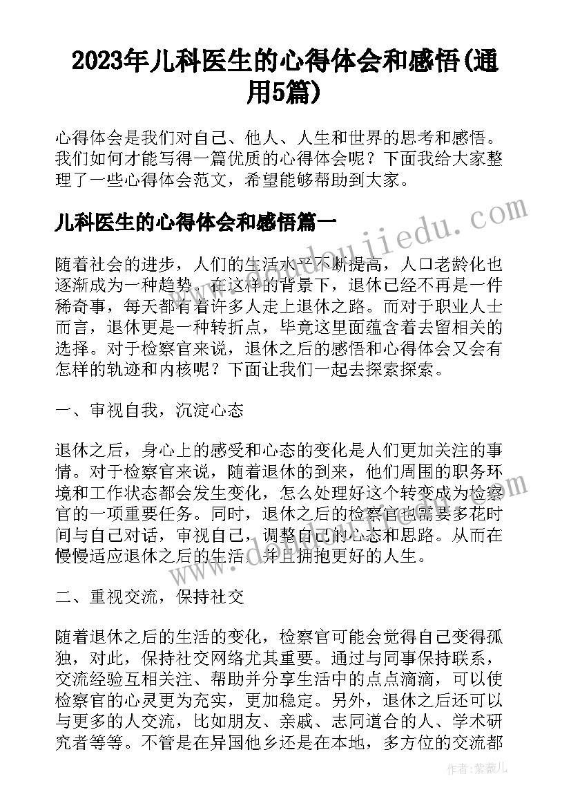 2023年儿科医生的心得体会和感悟(通用5篇)